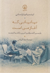 پایانی که آغاز من است